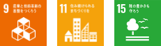 9.産業と技術革新の基盤を作ろう 11.住み続けられるまちづくりを 15.陸の豊かさも守ろう