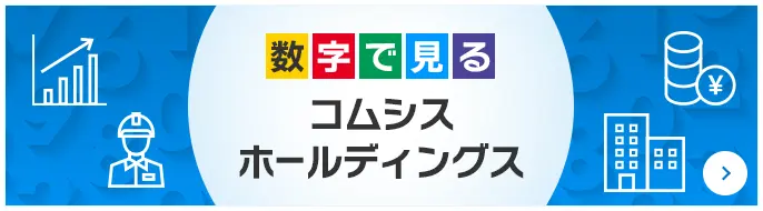 数字で見るコムシスホールディングス