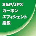 S&P/JPX カーボン エフィシェント指数