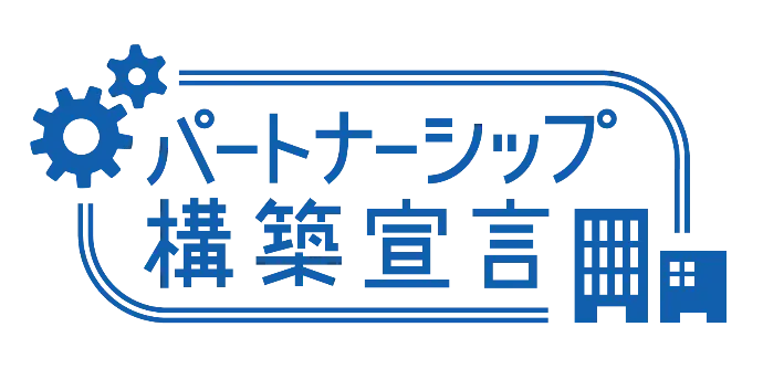 パートナーシップ構築宣言